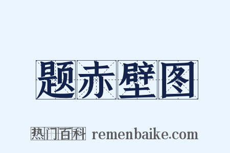 题赤壁图是什么意思的图片
